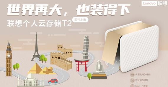联想个人云存储T2即将上市:起步价799元 可扩展80TB