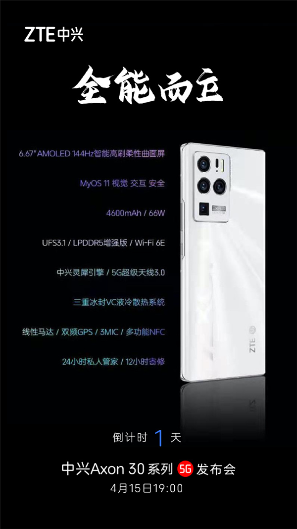 “全能而立”中兴Axon 30系列5G:明日发布