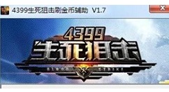 4399生死狙击怎么捡枪 4399生死狙击捡枪的攻略