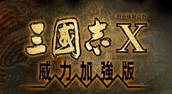 三国志10怎么增添兵种?三国志10增添兵种的攻略