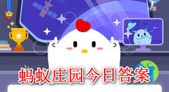 2021蚂蚁庄园今日答案【已更新】 小鸡庄园今天答案最新