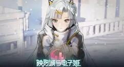 映月城与电子姬里世界怎么玩？映月城与电子姬里世界玩法攻略