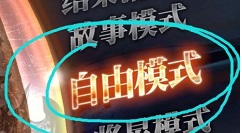 真三国无双7猛将传自由模式怎么选择难度 真三国无双7选择难度的方法