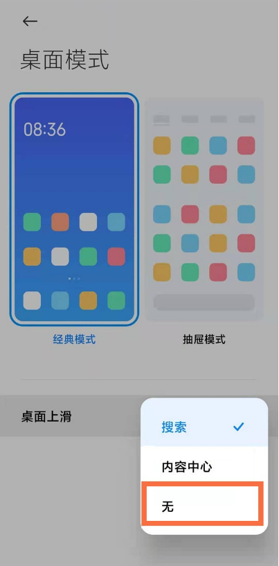 小米手机如何设置桌面上滑?小米手机桌面上滑设置步骤