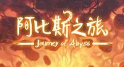 阿比斯之旅未知前途第六关怎么过？阿比斯之旅未知前途第六关通关方法