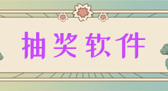 图文介绍一个好用的微信抽奖软件