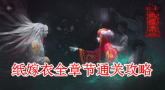 纸嫁衣游戏攻略图文汇总_纸嫁衣全章节通关攻略