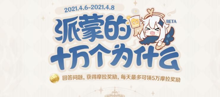 原神派蒙答题答案汇总 原神派蒙十万个为什么答案