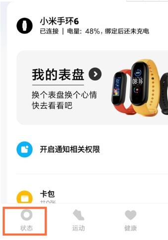 小米手环6怎么设置女性健康 小米手环6设置女性健康的方法