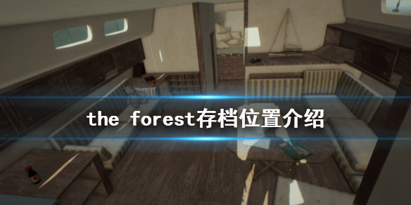 森林游戏存档位置在哪？森林游戏存档位置介绍