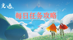 光遇每日任务攻略大全【已更新】 光遇每日任务怎么完成