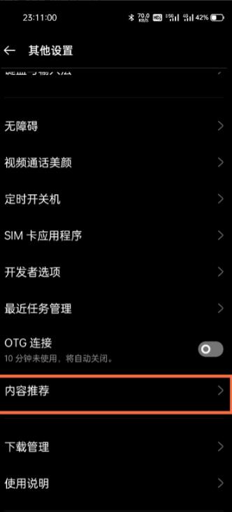 真我x7pro至尊版如何关闭内容推荐?真我x7pro至尊版关闭内容推荐方法