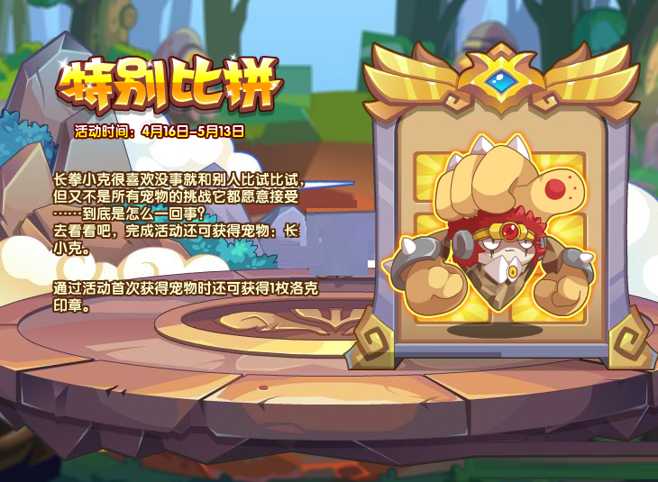 洛克王国特别比拼怎么玩？洛克王国特别比拼玩法介绍