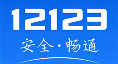 交管12123被锁定怎么办？交管12123账号被锁定解决办法