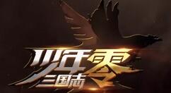 少年三国志零华佗篇怎么过？少年三国志零华佗篇通关攻略