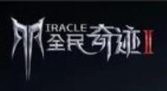 全民奇迹2药剂配方公式是什么？全民奇迹2药剂配方公式一览