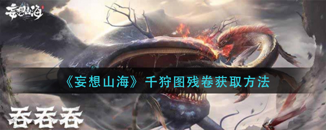 妄想山海千狩图残卷怎么得？妄想山海千狩图残卷获取方法