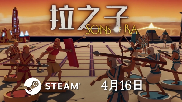 策略塔防游戏《拉之子》正式登陆Steam 首周9折优惠