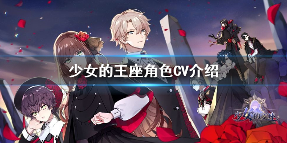少女的王座角色cv表 少女的王座声优名单一览