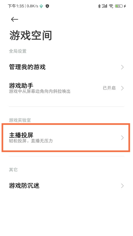 黑鲨4pro如何设置主播投屏?黑鲨4pro打开投屏功能方法