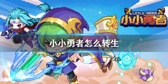 小小勇者怎么转生?小小勇者转生方法介绍