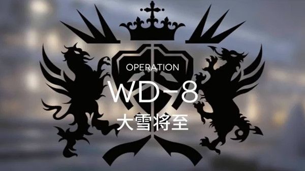 明日方舟WD8怎么过?明日方舟WD8通关方法