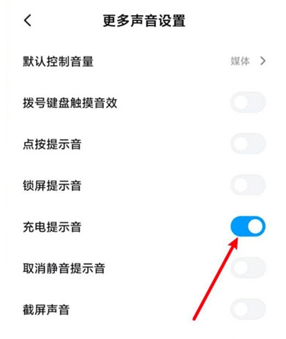 小米11开怎样启充电提示音?小米11开启充电提示音教程