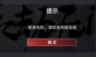 永劫无间登录失败怎么办 永劫无间登陆地区限制怎么办