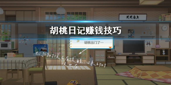 胡桃日记怎么快速赚钱？胡桃日记赚钱技巧