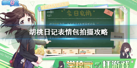 胡桃日记表情包怎么拍？胡桃日记表情包拍摄方法