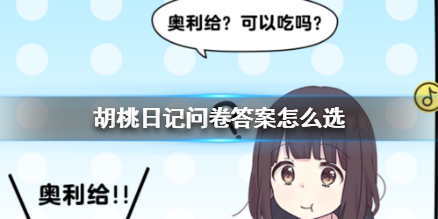 胡桃日记问卷怎么答 胡桃日记问卷答案大全