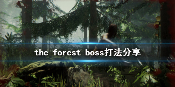 森林boss怎么打 森林boss打法攻略