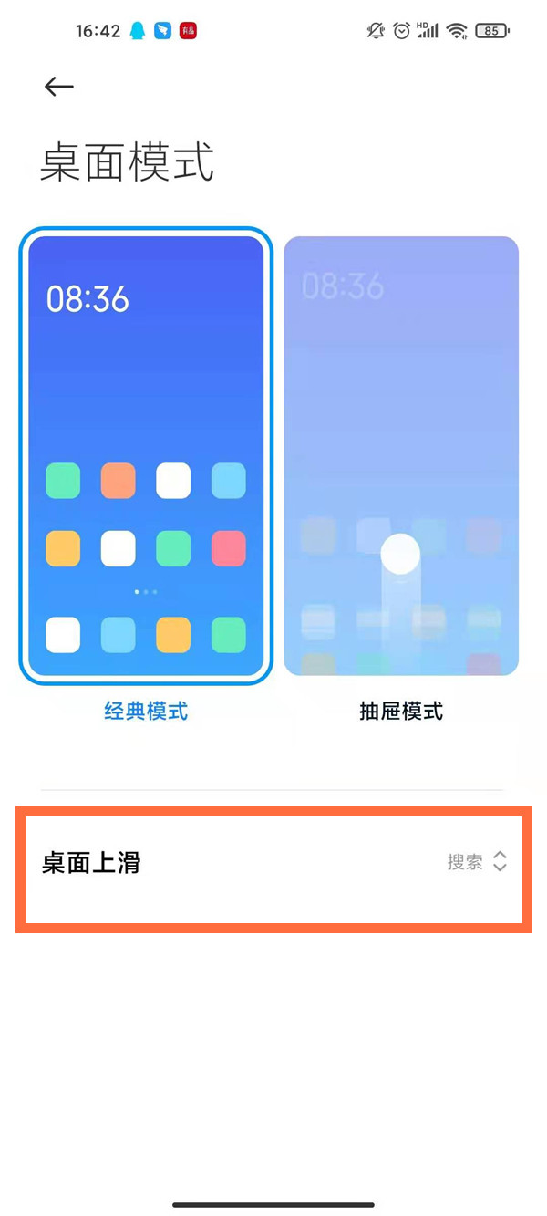 小米手机如何设置桌面上滑?小米手机桌面上滑设置步骤