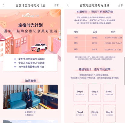 百度地图正式启动“全景探星计划”和“定格春光”拍摄计划