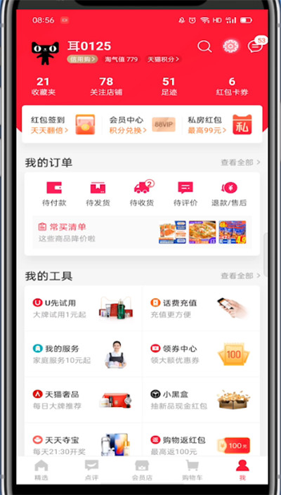 手机天猫怎么修改收货地址?手机天猫修改收货地址的方法