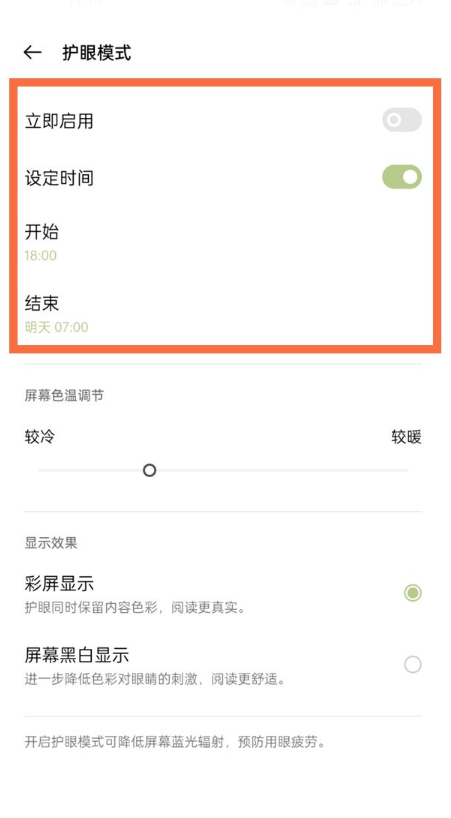 一加9pro怎样开启视力保护?一加9pro开启视力保护功能方法