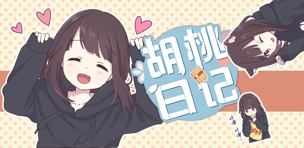 胡桃日记新手入门攻略详解 胡桃日记新手怎么玩？