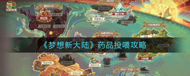 梦想新大陆怎么吃药？梦想新大陆药品投喂攻略