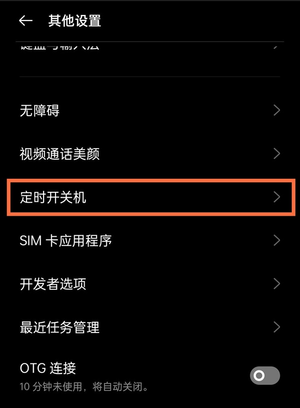 真我x7pro至尊版如何定时开关机?真我x7pro至尊版设置定时开关机方法