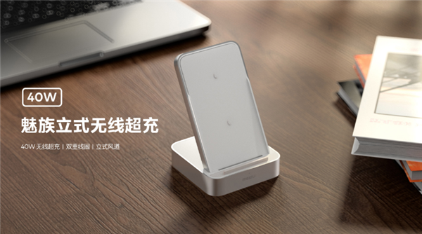 魅族立式无线超充正式在魅族商城上架:50分钟充至100%