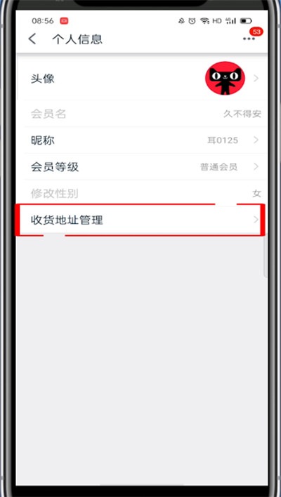 手机天猫怎么修改收货地址?手机天猫修改收货地址的方法