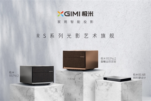 极米RS系列光影艺术旗航:首度引入保时捷设计 5月中旬正式发售