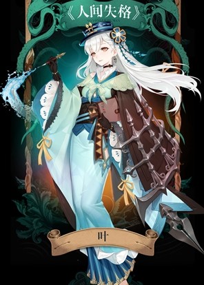 幻书启世录叶怎么样？幻书启世录叶详细介绍