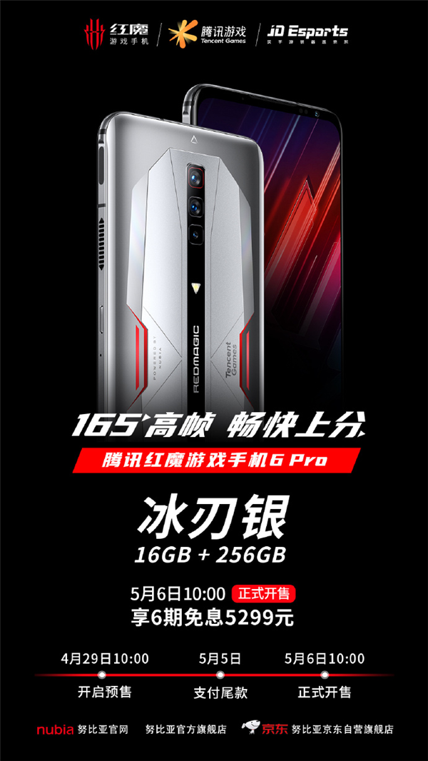 腾讯红魔6 Pro冰刃银16GB+256GB版本:售价5299元