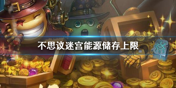 不思议迷宫能源储存上限怎么增加？不思议迷宫能源储存上限增加方法