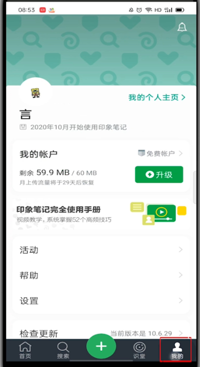 印象笔记怎么注销账号?印象笔记注销账号的方法