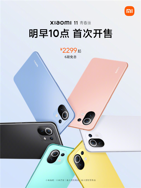 小米宣布!小米11青春版将于今天上午10点正式首销:享受6期免息
