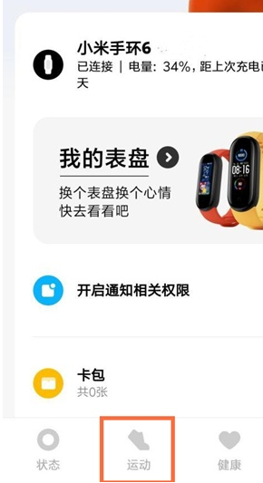 小米手环6运动在哪设置?小米手环6打开运动的功能方法