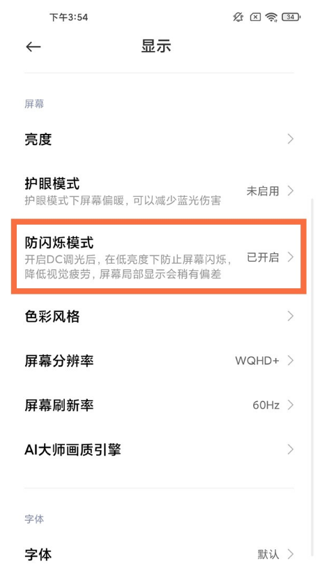 小米11pro如何开启防闪烁模式?小米11pro防闪烁模式开启步骤