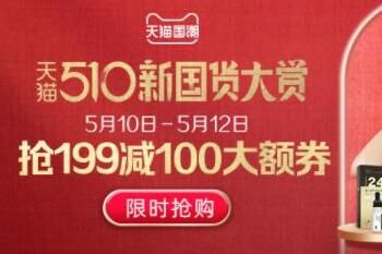 天猫510新国货大赏活动节奏 510新国货大赏活动介绍